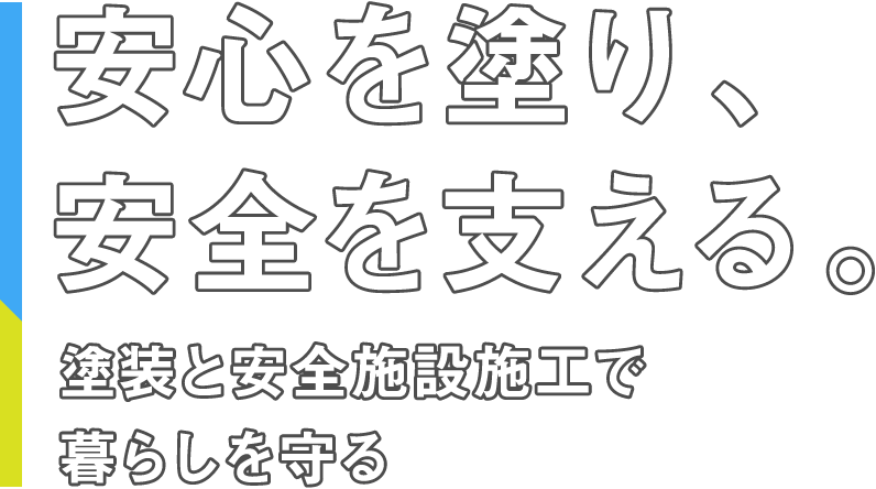 安心を塗り、安全を支える。/塗装と安全施設施工で暮らしを守る