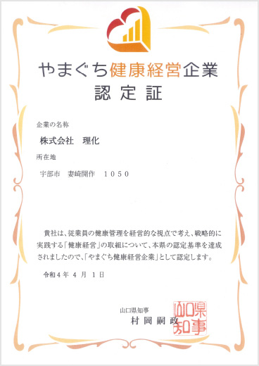 やまぐち健康経営企業認定証