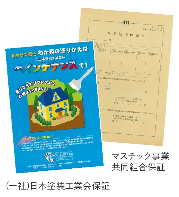 「(一社)日本塗装工業会保証」「マスチック事業共同組合保証」