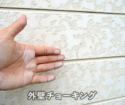 外壁チョーキング