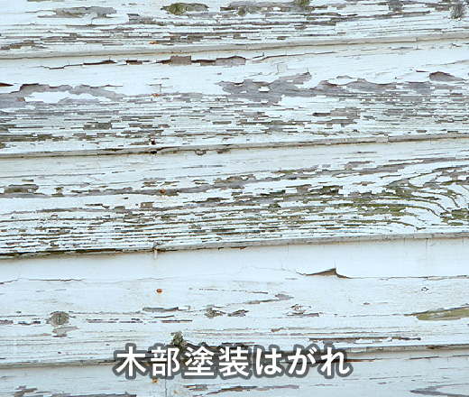 木部塗装はがれ