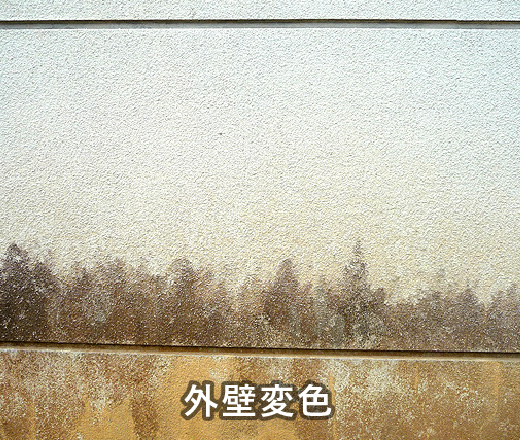 外壁変色