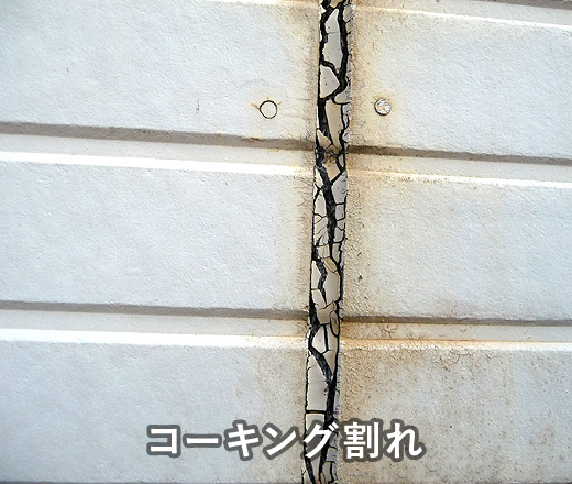 コーキング割れ